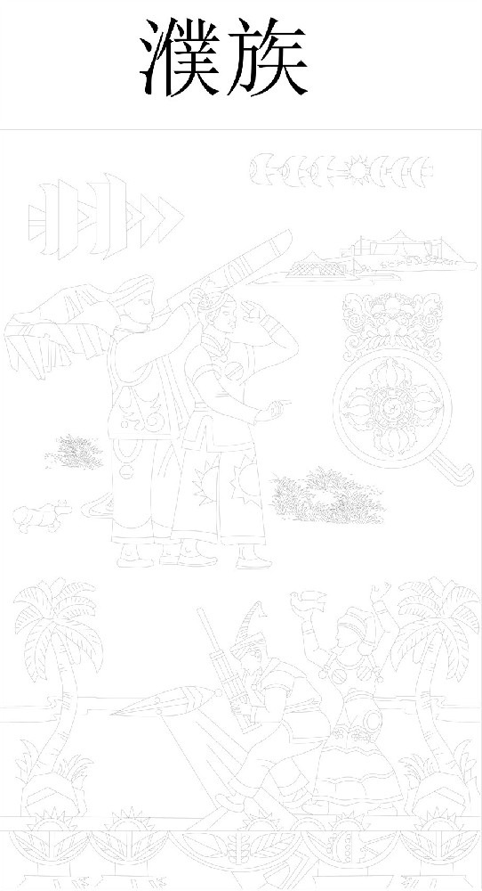 濮族浮雕雕塑原創(chuàng)手繪設計稿